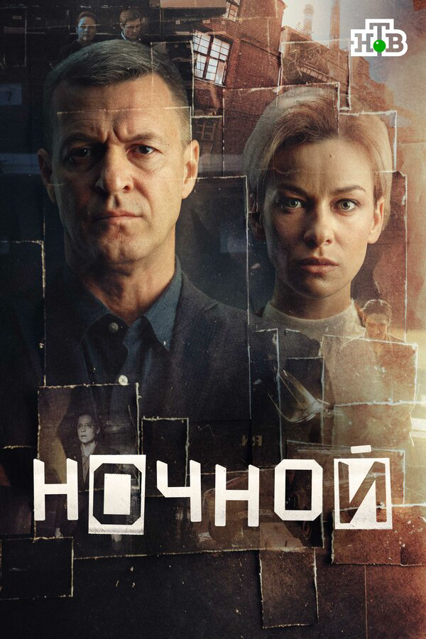 Ночной постер